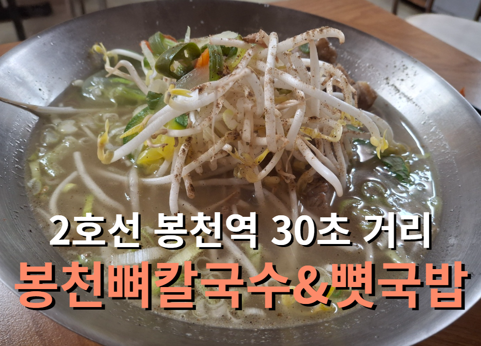 봉천뼈칼국수&뼛국밥(봉천점) 이미지