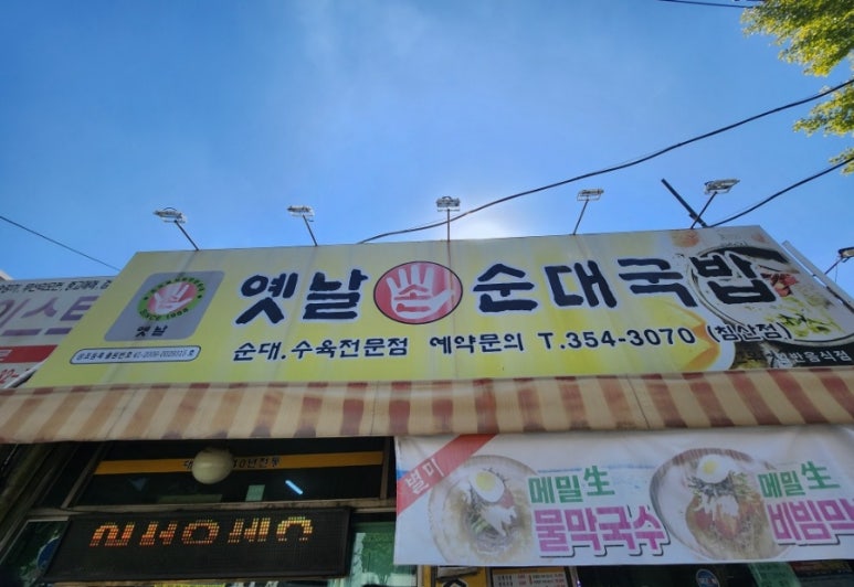 옛날손순대국밥 이미지