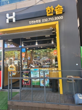 한솥도시락인천논현점 이미지