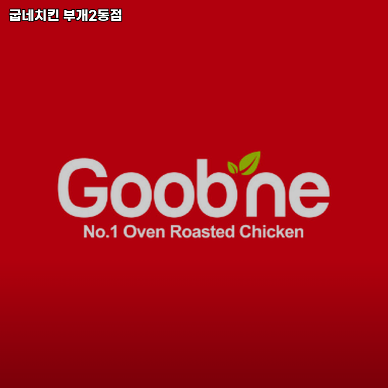 부개2동점굽네치킨 이미지