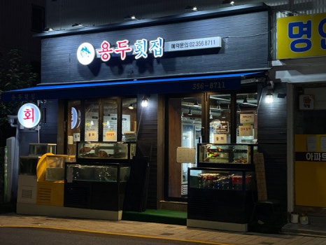 용두횟집 이미지