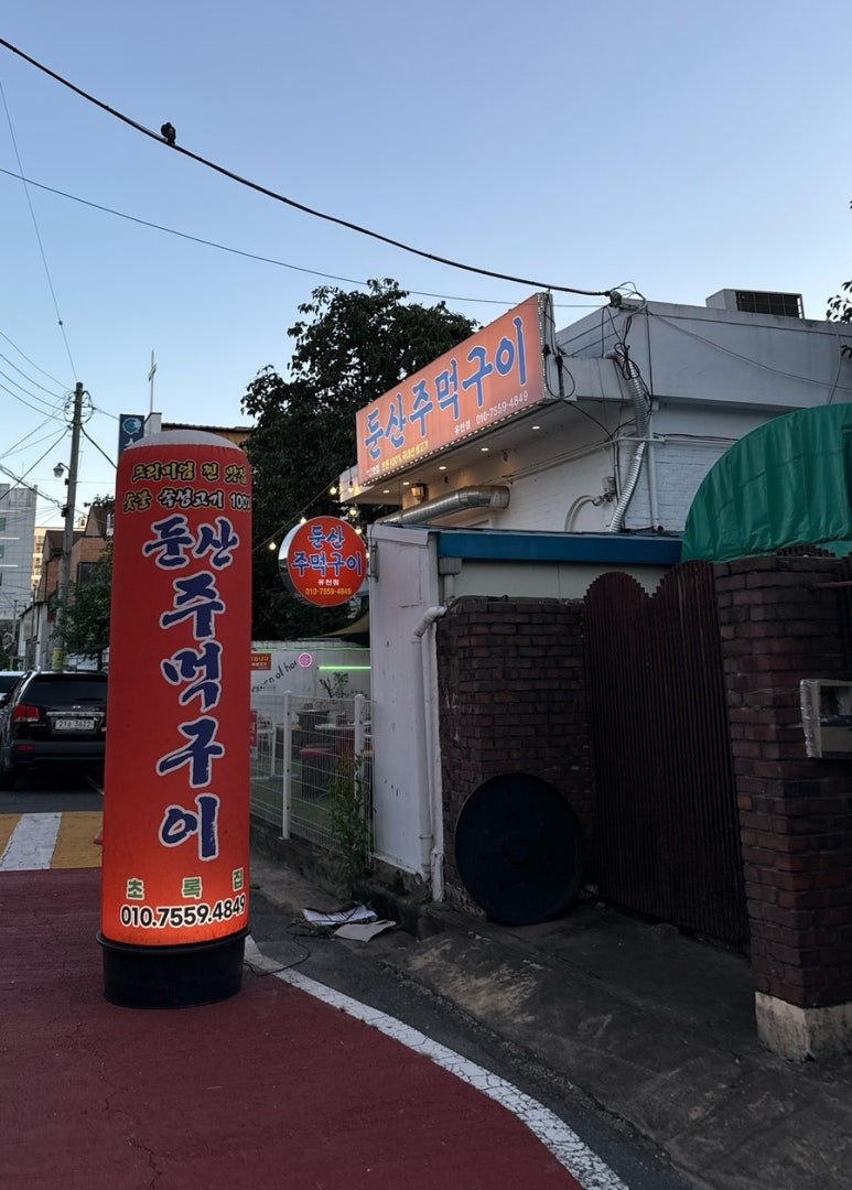 둔산주먹구이 이미지