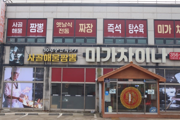미가중국집 이미지
