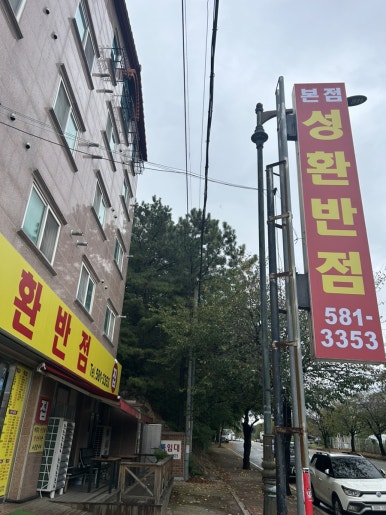 성환반점 이미지