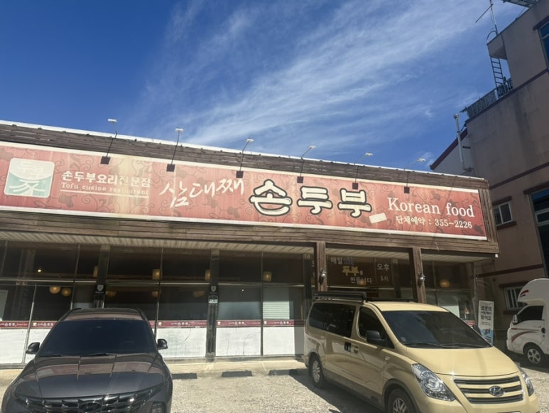 당진두부 이미지