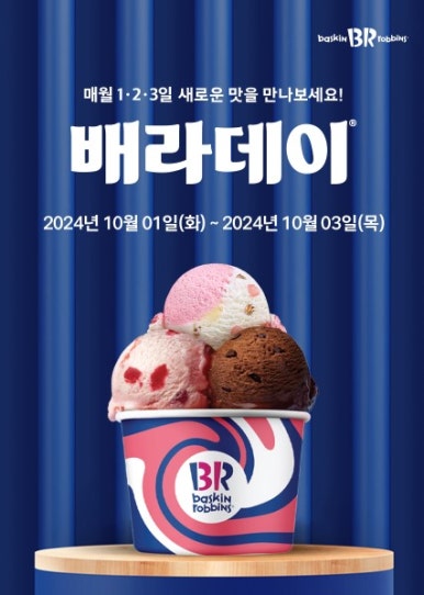 배스킨라빈스 이미지