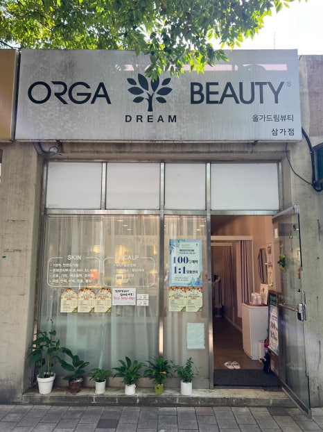 올가드림뷰티 삼가점 이미지