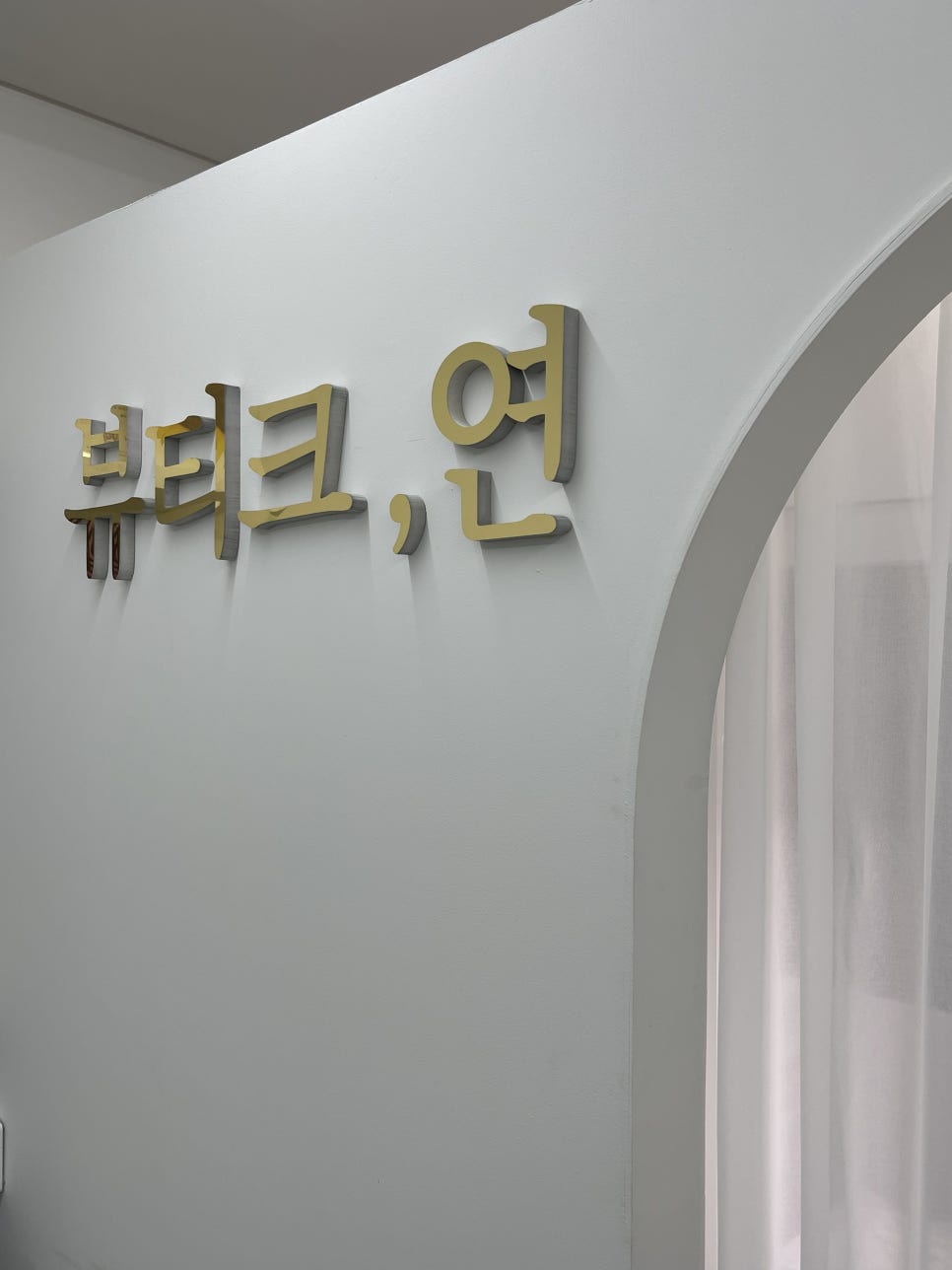 눈뷰티크 이미지