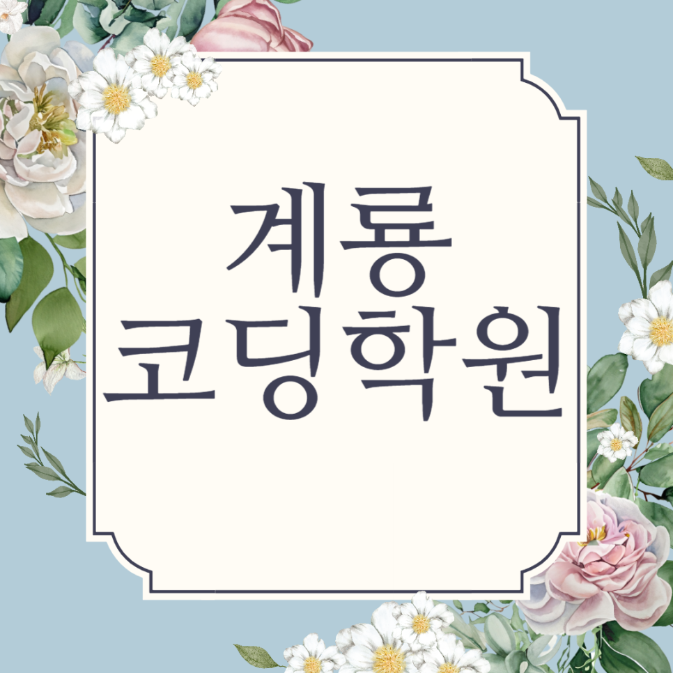 계룡컴퓨터학원 이미지