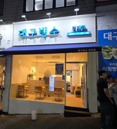 대구빙수경대점 이미지