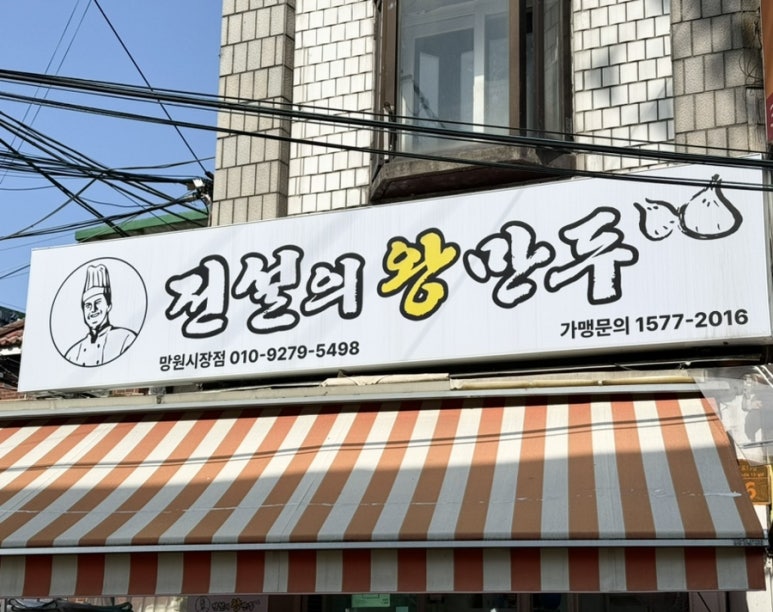전설의왕만두 이미지