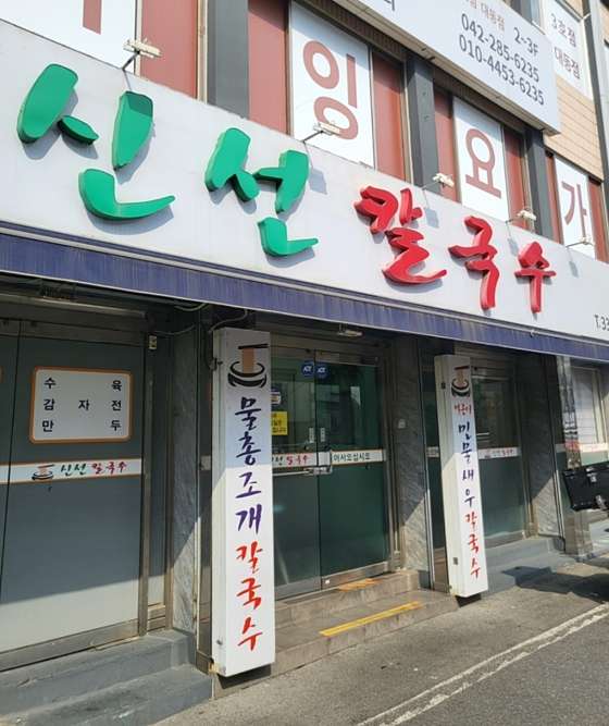 신선칼국수 이미지