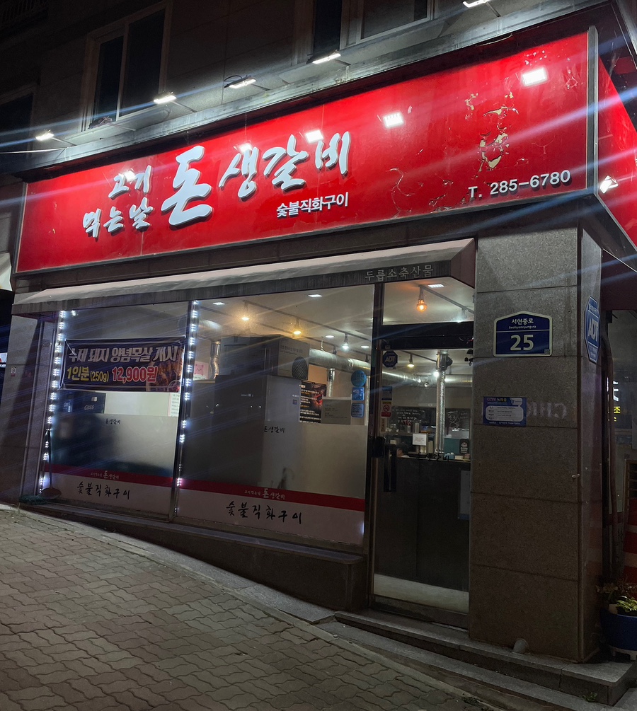 고기먹는날 돈생갈비 이미지
