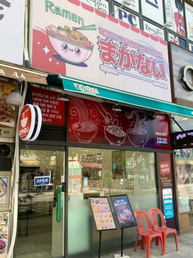 마카나이 회룡역점 이미지