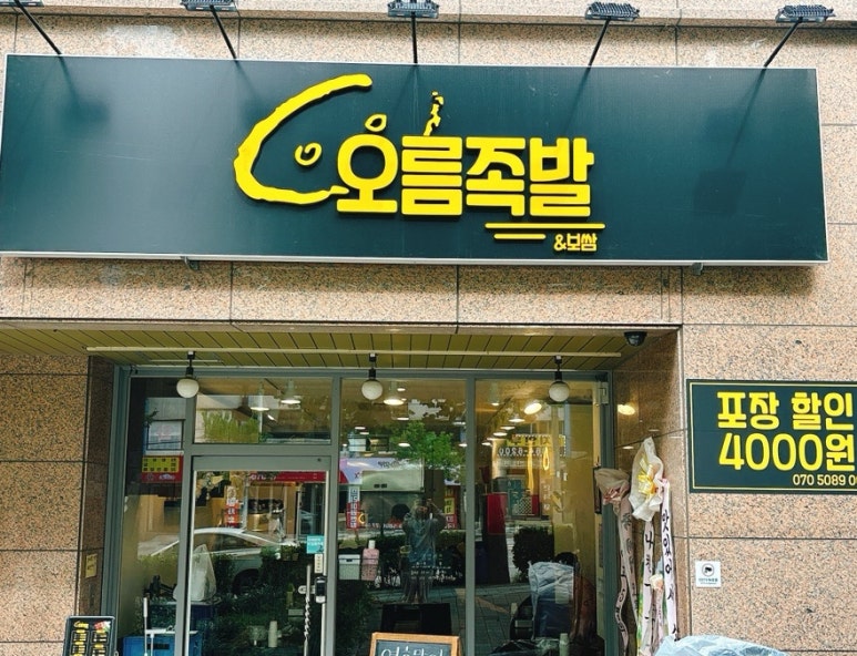 오름족발 이미지