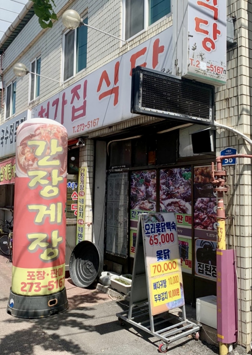 처가집식당 이미지