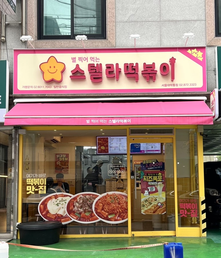 스텔라떡볶이서울 이미지