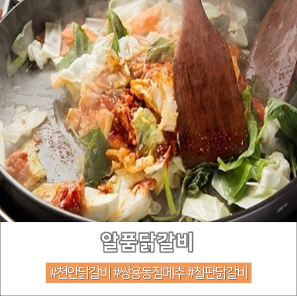 알품닭갈비 이미지