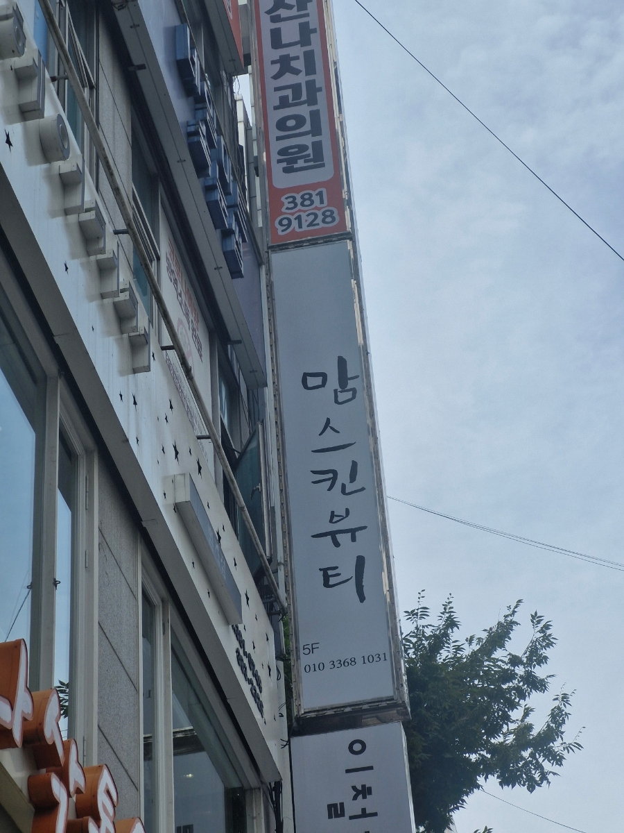 맘스킨뷰티 이미지