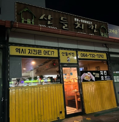 산들치킨 이미지