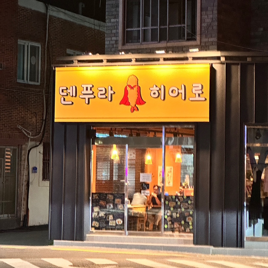 덴푸라히어로 이미지