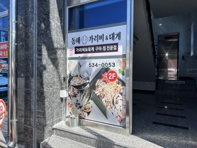 동해가리비&대게천곡 이미지