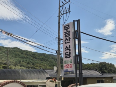 무장산식당 이미지