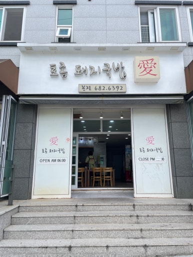 돈국밥 본점 이미지