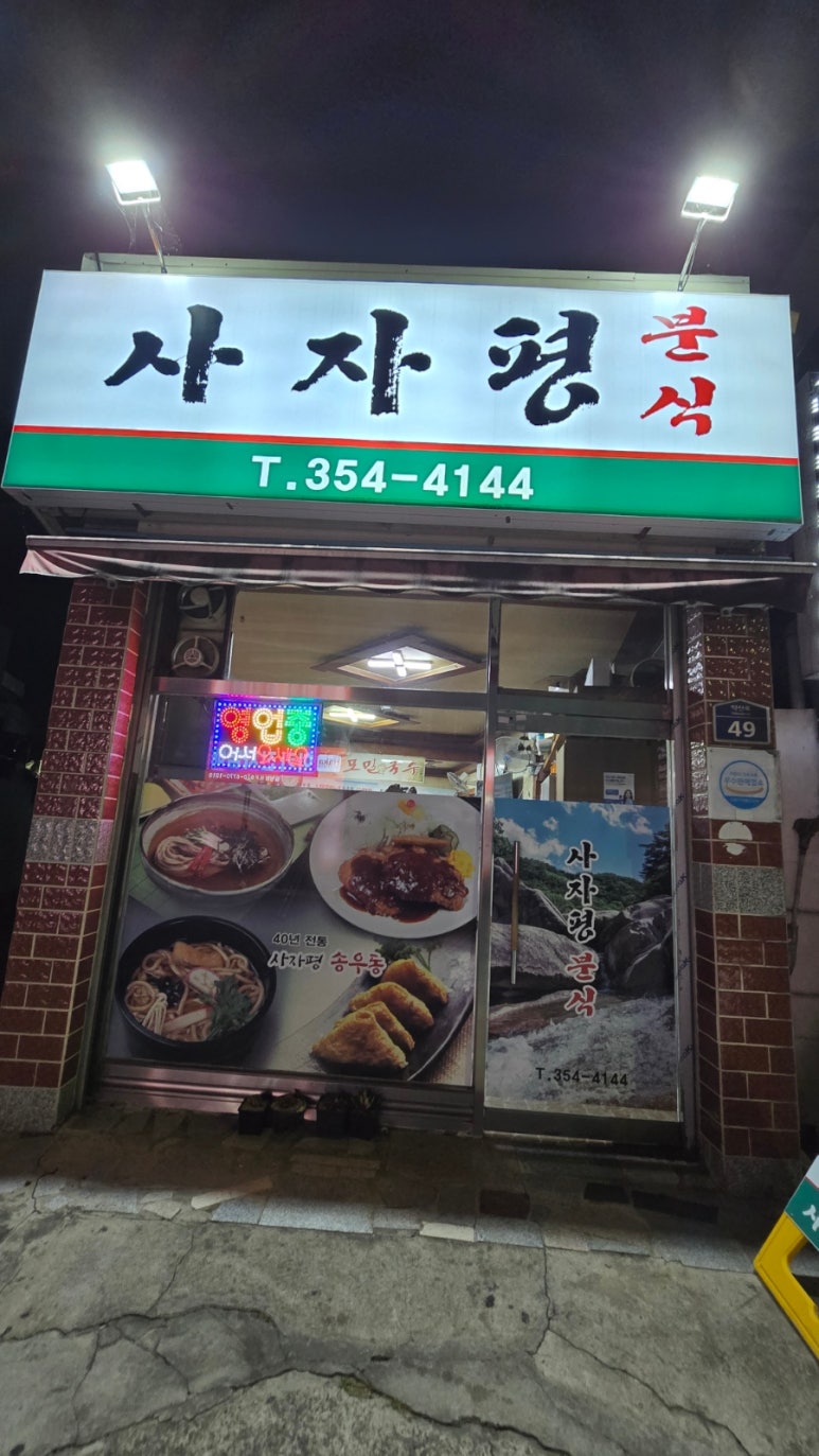 사자평분식 이미지