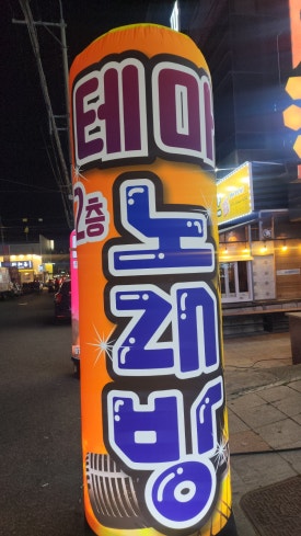 테마노래연습장 이미지