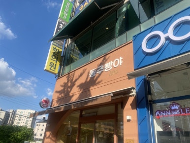동주빵야 이미지