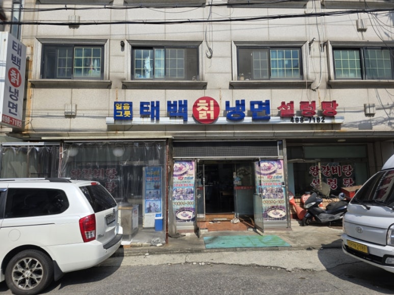 태백칡냉면 이미지