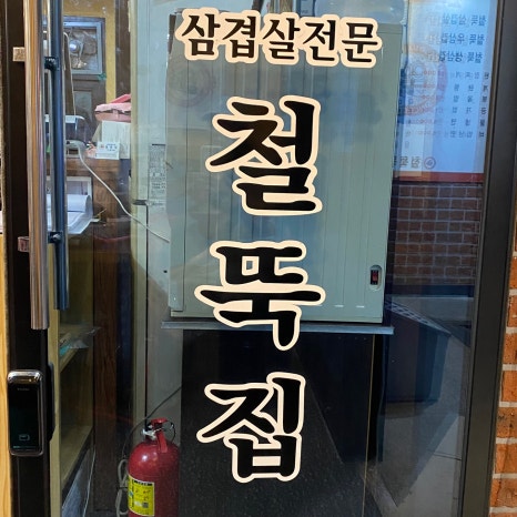 철뚝집신현리점 이미지