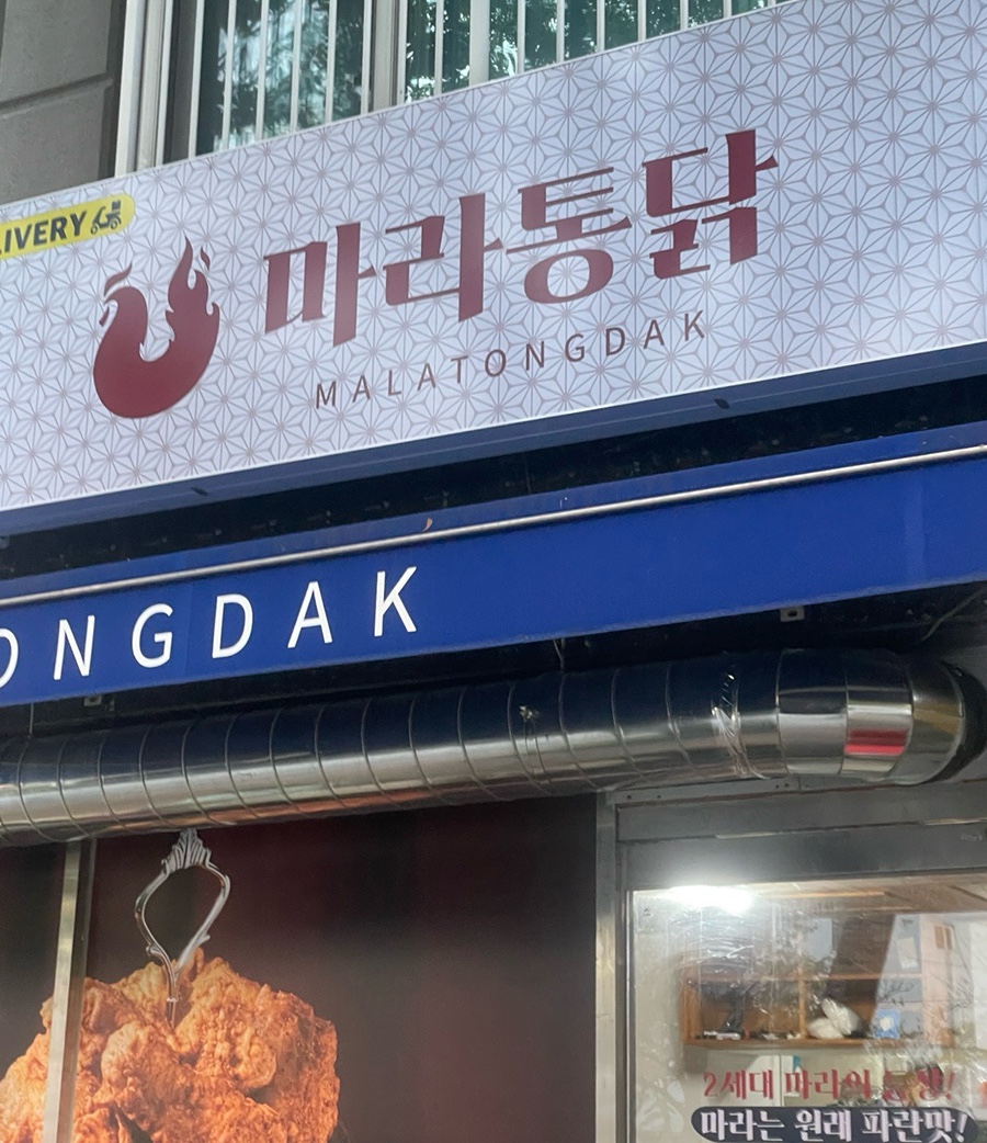 마라통닭방화점 이미지