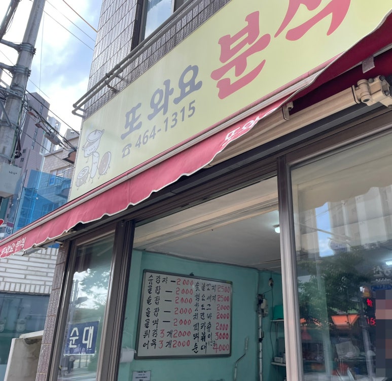 또와요분식 이미지