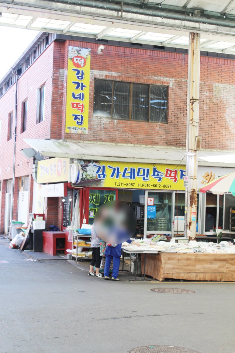 김가네떡사랑 이미지
