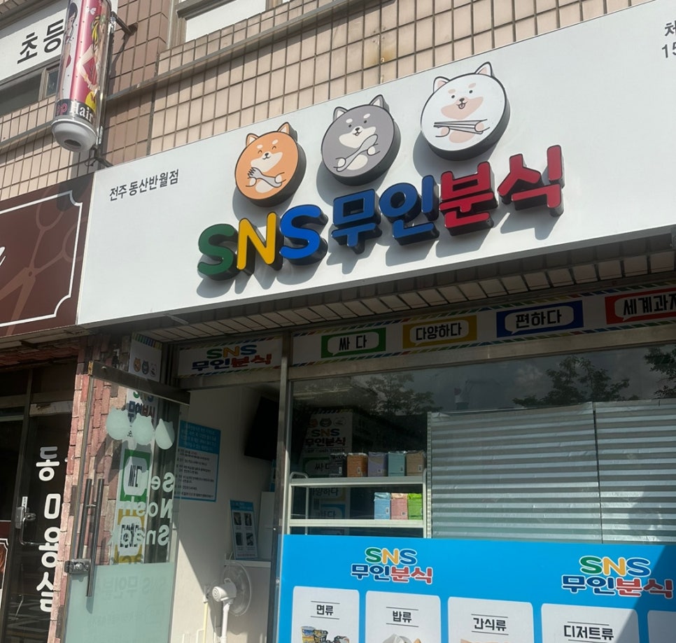 에스엔에스무인분식 이미지
