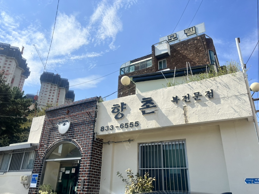 향촌복집 이미지