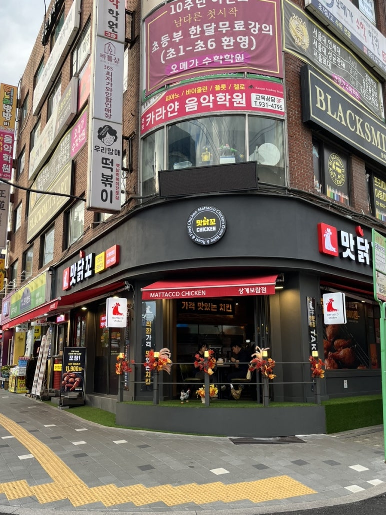 맛닭꼬 상계보람점 이미지
