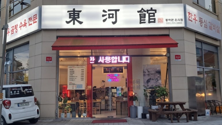 동하관온의점 이미지