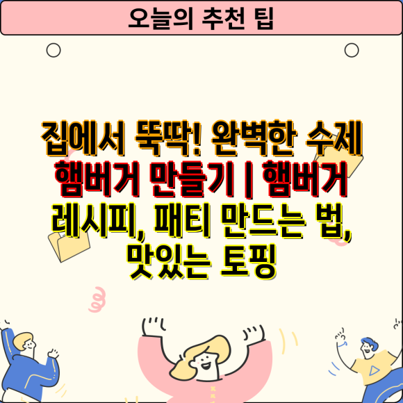 집에서 뚝딱! 완벽한 수제 햄버거 만들기 | 햄버거 레시피, 패티 만드는 법, 맛있는 토핑 : 네이버 블로그