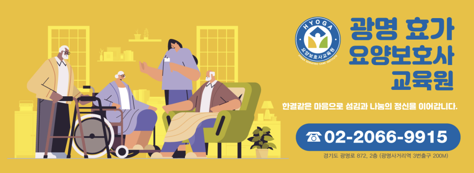 효가요양보호사교육원 이미지