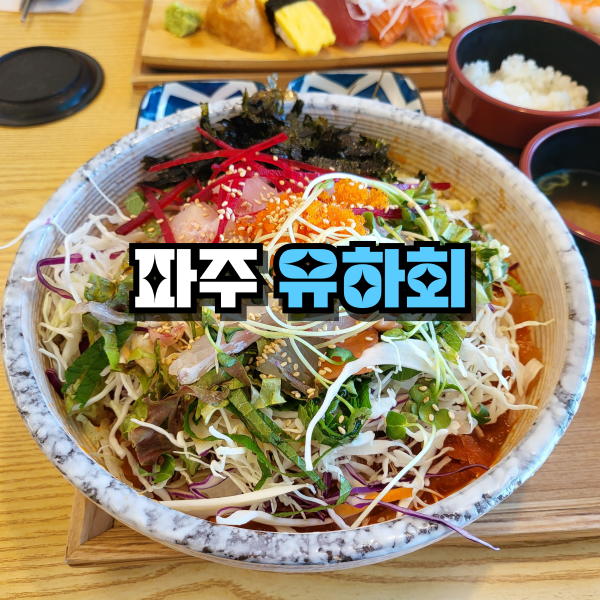 유하횟집 이미지