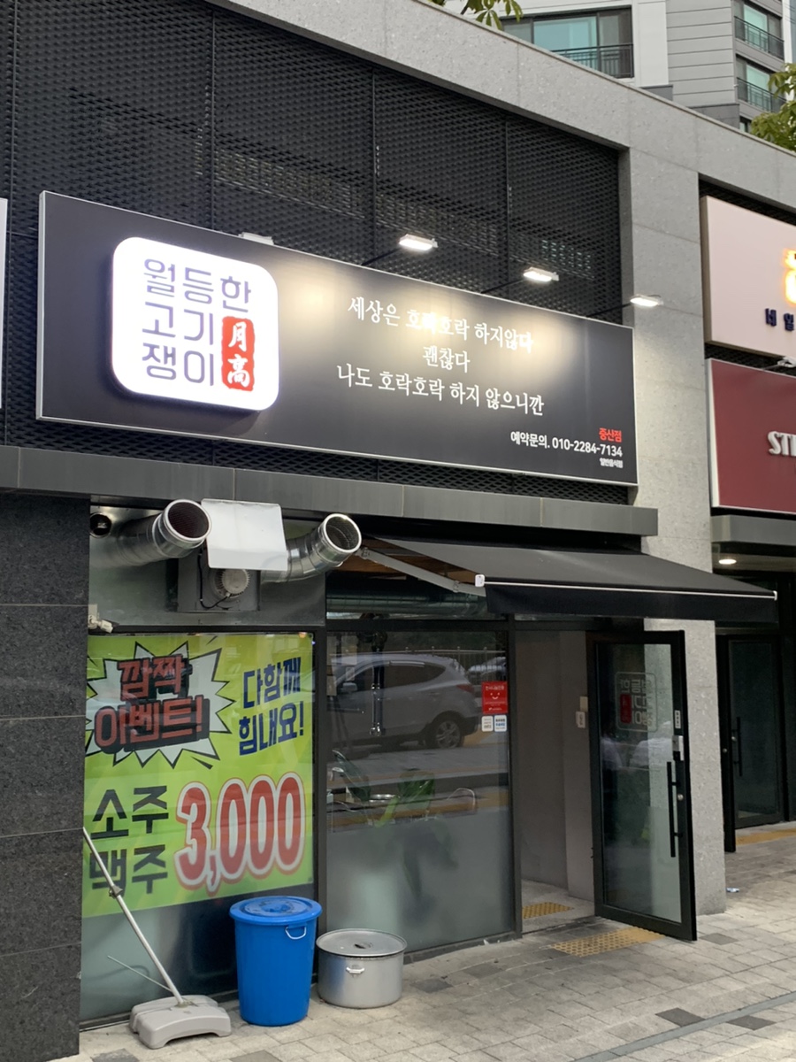 월등한고기쟁이 중산점 이미지