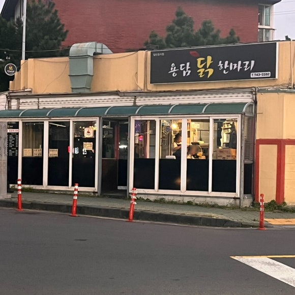 용담닭한마리 이미지