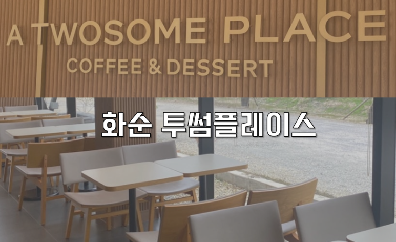 투썸플레이스 화순도곡점 이미지