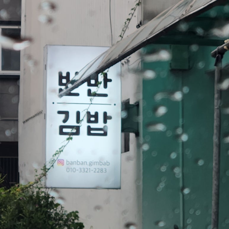 최태연반반김밥 이미지