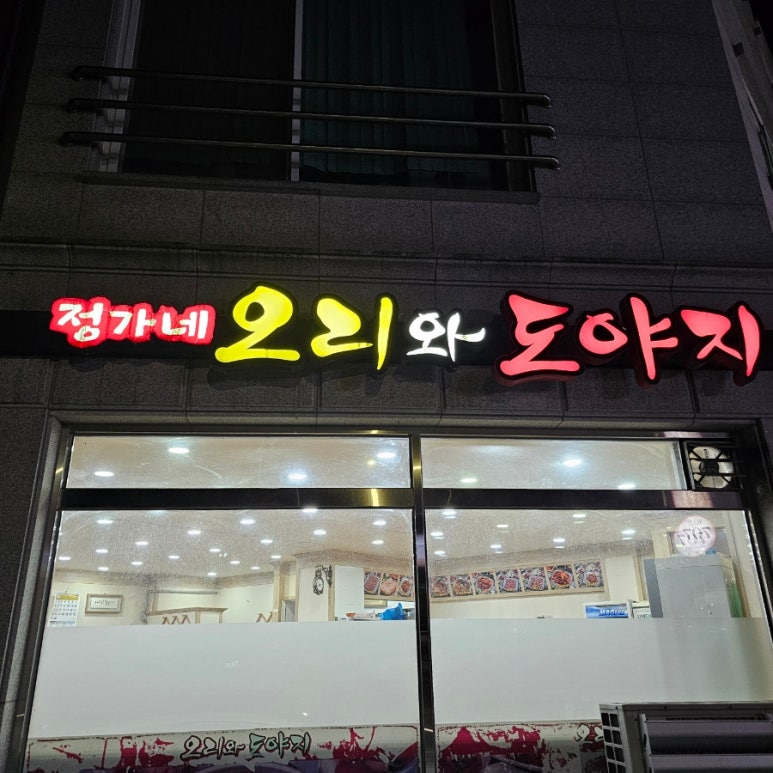 오리와도야지 이미지