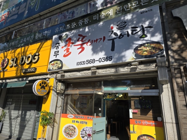 충무굴뚝배기추어탕 이미지