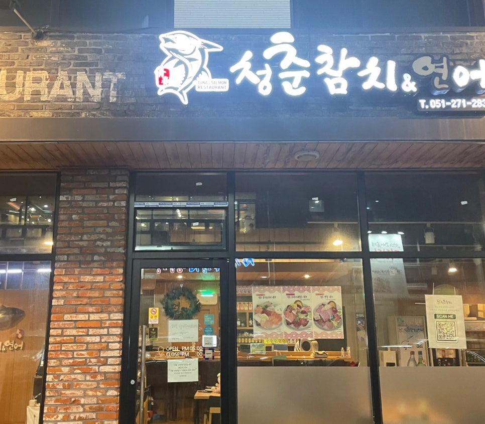 청춘참치 이미지